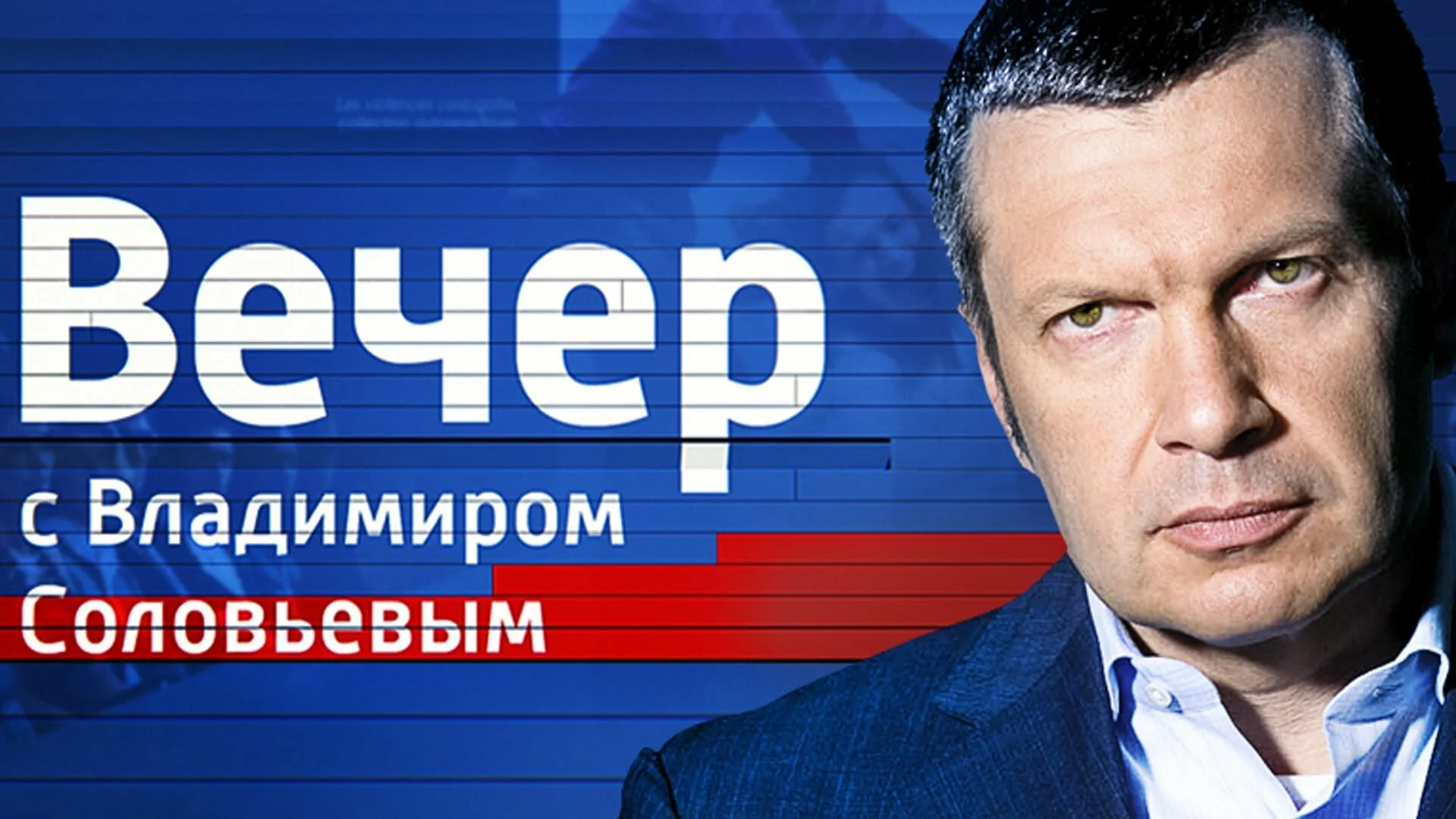 Вечер с Соловьевым 1.07.2024